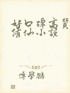 好口碑高质量的修仙小说