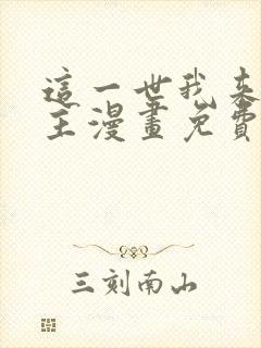 这一世我来当家主漫画免费阅读下拉式