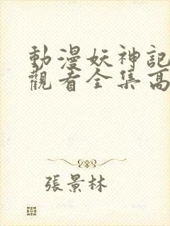 动漫妖神记免费观看全集高清