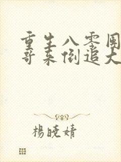 重生八零团长哥哥来倒追大结局