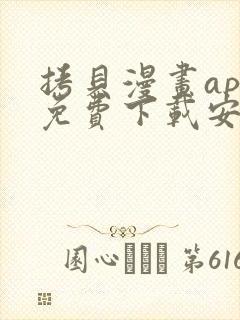 拷贝漫画app免费下载安装