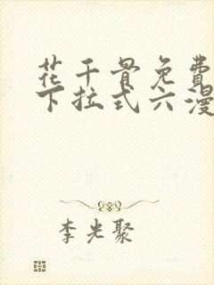 花千骨免费漫画下拉式六漫画