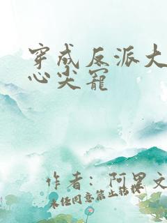 穿成反派大佬的心尖宠