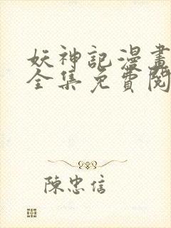 妖神记漫画在线全集免费阅读