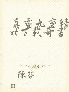 真灵九变精校txt下载奇书网