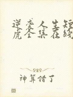 逆袭人生短剧二虎全集在线观看