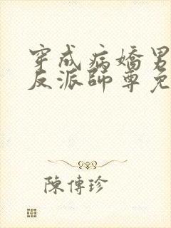 穿成病娇男主的反派师尊免费阅读