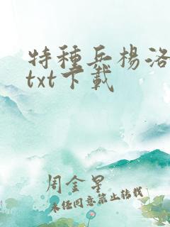 特种兵杨洛全本txt下载