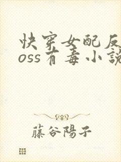 快穿女配反派boss有毒小说