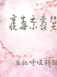 重生之豪门种马收母小说免费阅读