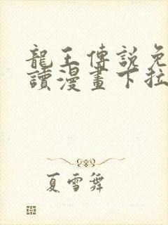 龙王传说免费阅读漫画下拉式