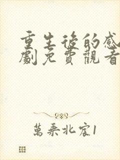 重生后的感情短剧免费观看全集