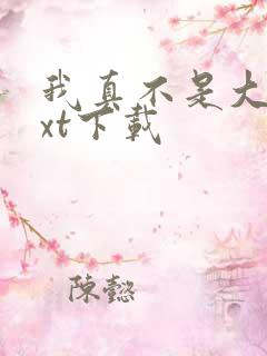 我真不是大佬txt下载