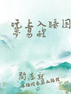 晚上入睡困难多梦易醒