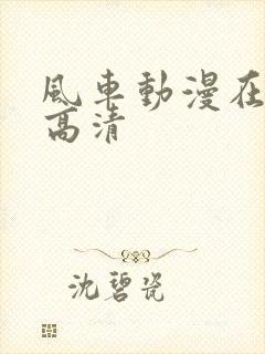 风车动漫在线看高清