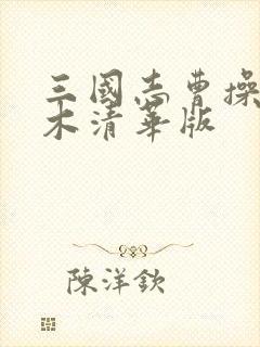 三国志曹操传水木清华版