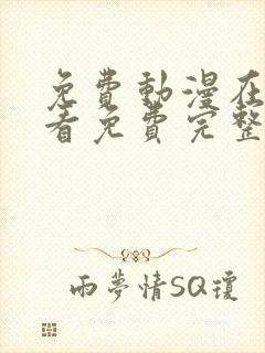 免费动漫在线观看免费完整版高清