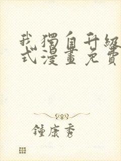 我独自升级下拉式漫画免费