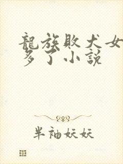 龙族败犬女主太多了小说