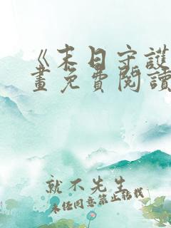 《末日守护》漫画免费阅读