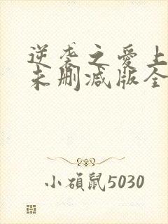 逆袭之爱上情敌未删减版全12集
