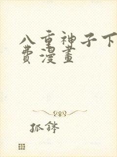 八重神子下拉免费漫画