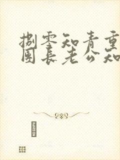 捌零知青重生,团长老公知错了全文