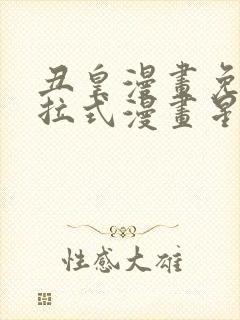 丑皇漫画免费下拉式漫画星球