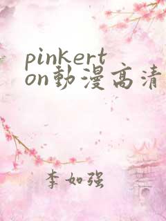 pinkerton动漫高清免费观看第1集在线观看