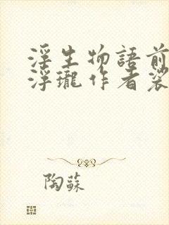 浮生物语前传 浮珑作者裟椤双树