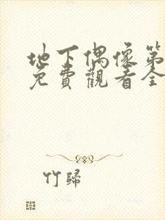 地下偶像第一季免费观看全集