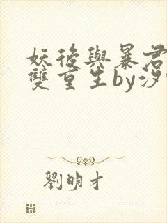 妖后与暴君前夫双重生by汐蝶txt