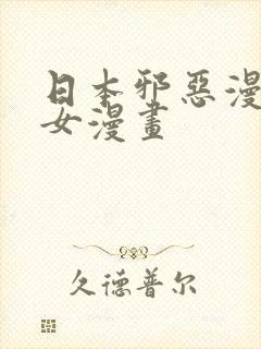 日本邪恶漫画少女漫画