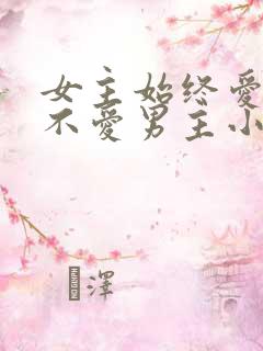 女主始终爱男二不爱男主小说