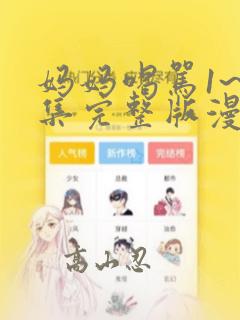 妈妈喝骂1~4集完整版漫画