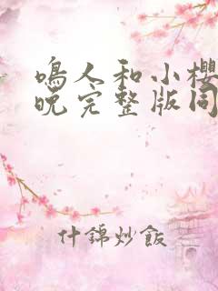 鸣人和小樱的夜晚完整版同人