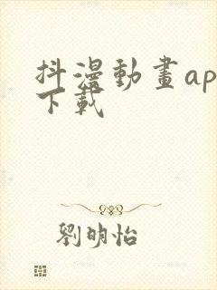 抖漫动画app下载