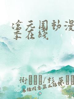 沧元图动漫第二季在线