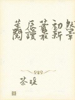 叶辰萧初然全文阅读最新章节