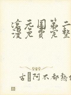 沧元图第二季动漫免费完整观看