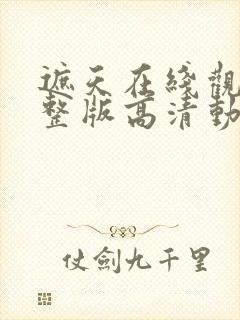 遮天在线观看完整版高清动漫