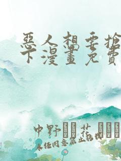 恶人想要抢救一下漫画免费