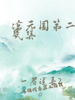 沧元图第二季有几集