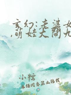 玄幻:老婆女帝,萌娃大闹九州免费全