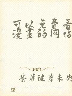 可以免费看所有漫画的网站