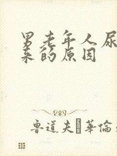 男老年人尿不出来的原因