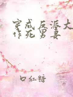 穿成反派大佬的作死男妻