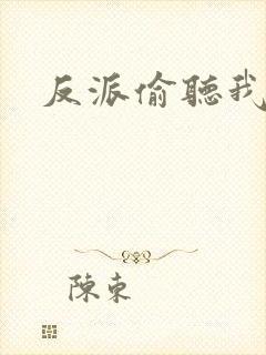 反派偷听我心声