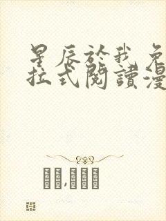 星辰于我免费下拉式阅读漫画