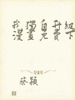 我独自升级系统漫画免费下拉式